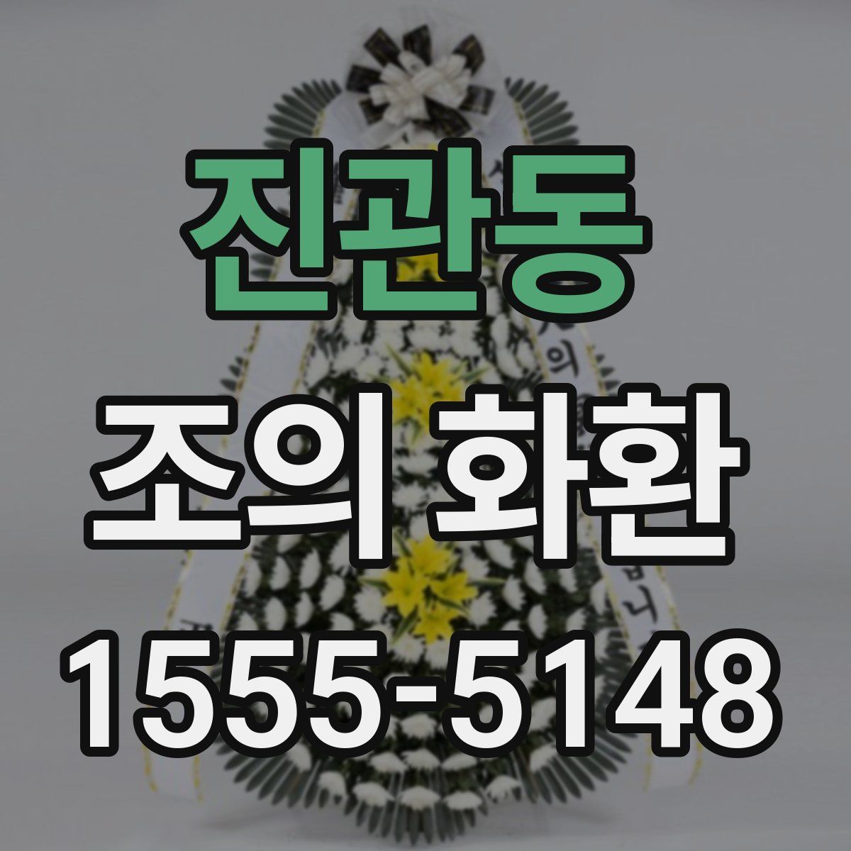 진관동 조의 화환
