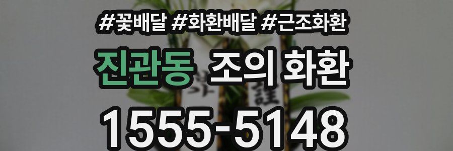 진관동 조의 화환