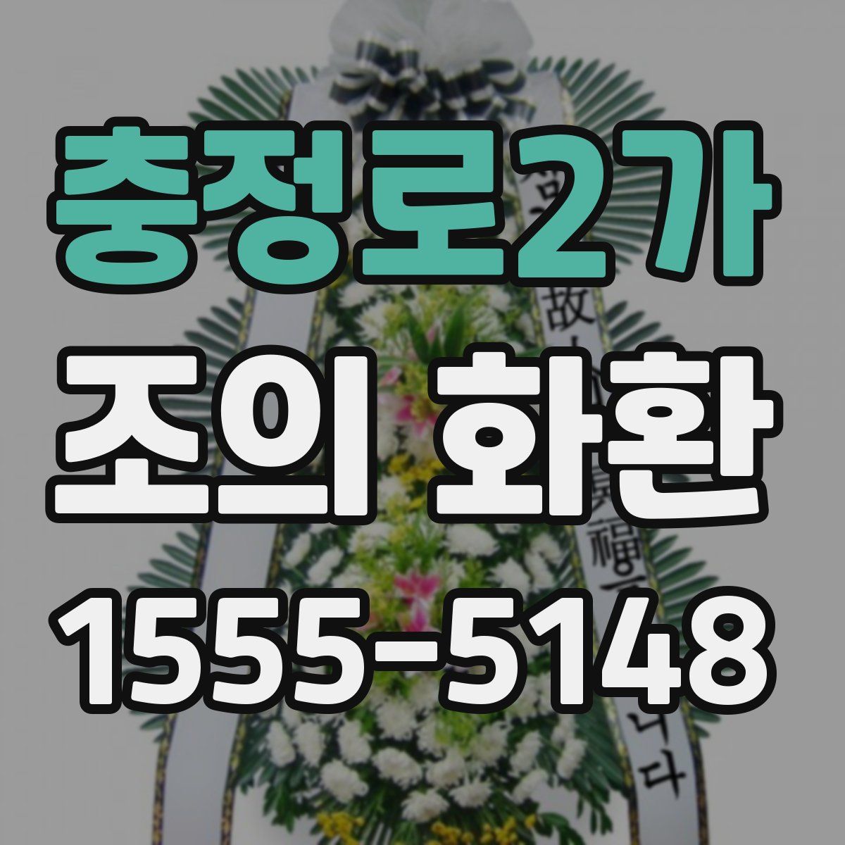 충정로2가 조의 화환