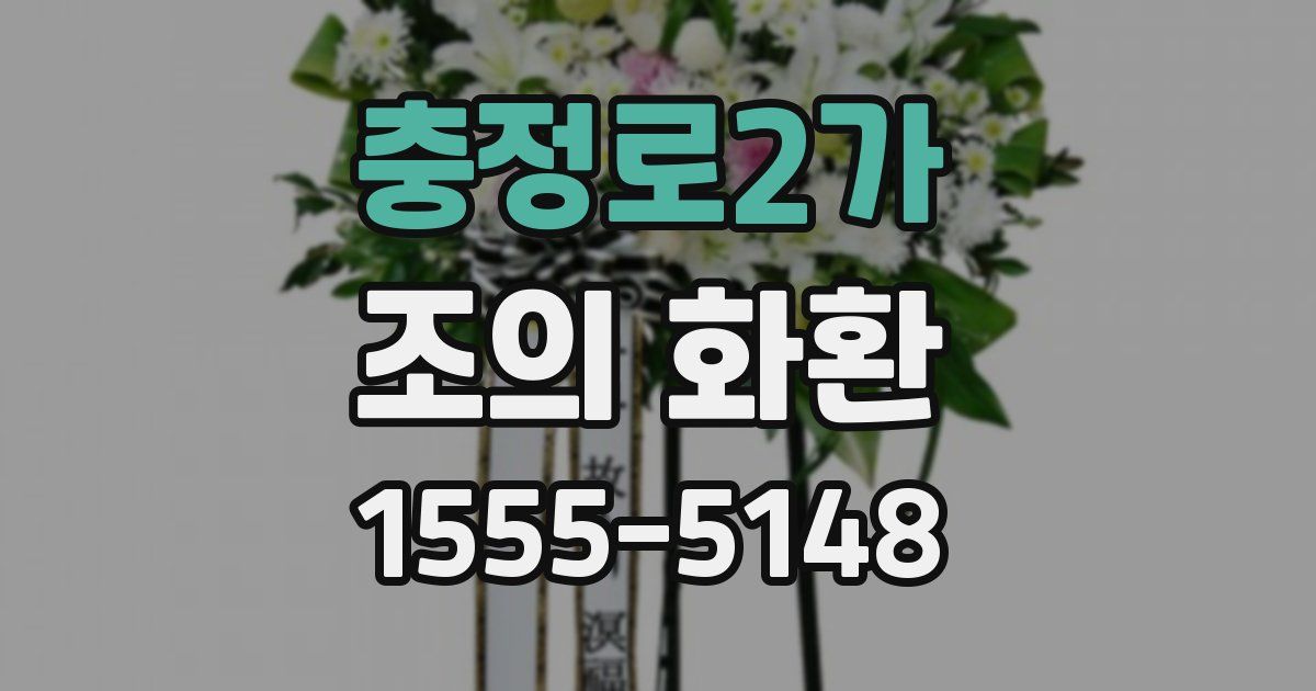 충정로2가 조의 화환