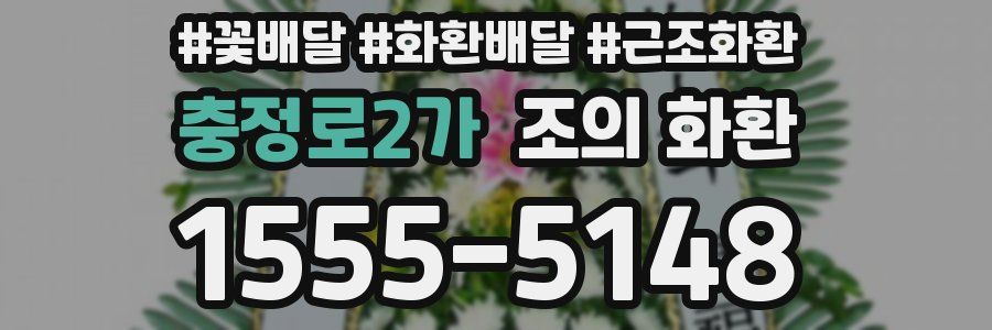 충정로2가 조의 화환