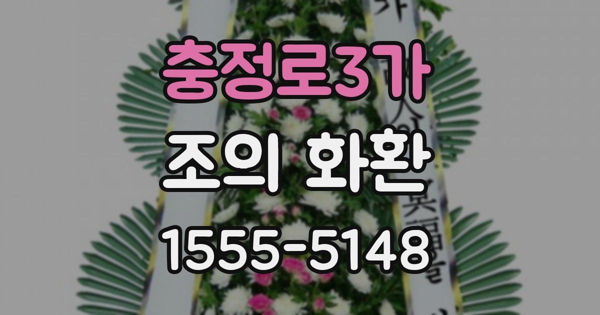 충정로3가 조의 화환
