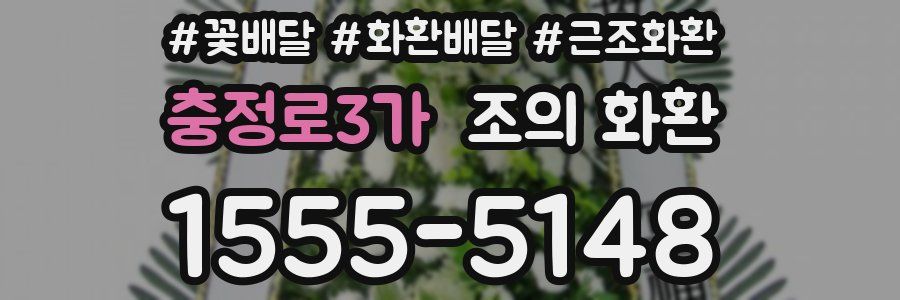 충정로3가 조의 화환