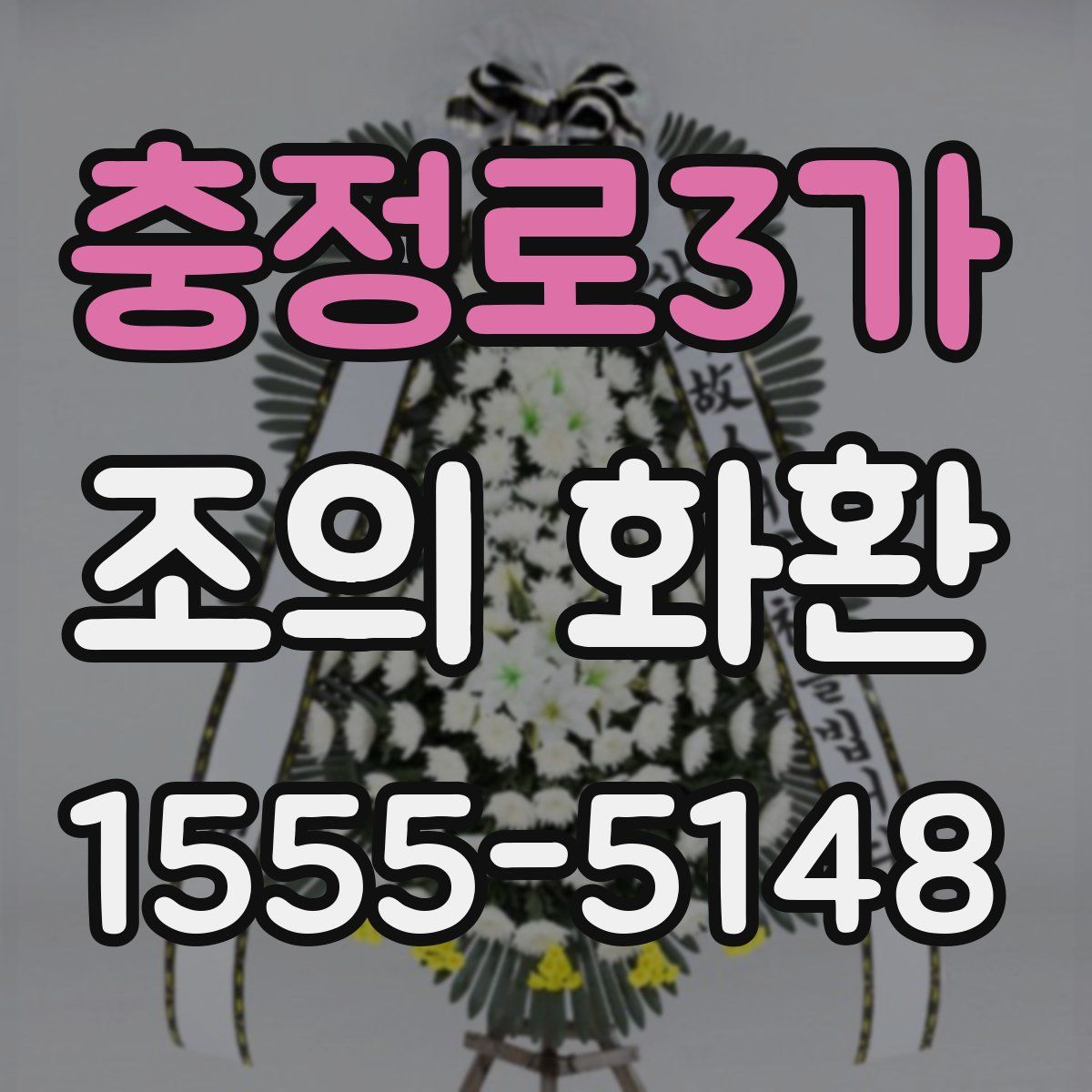 충정로3가 조의 화환