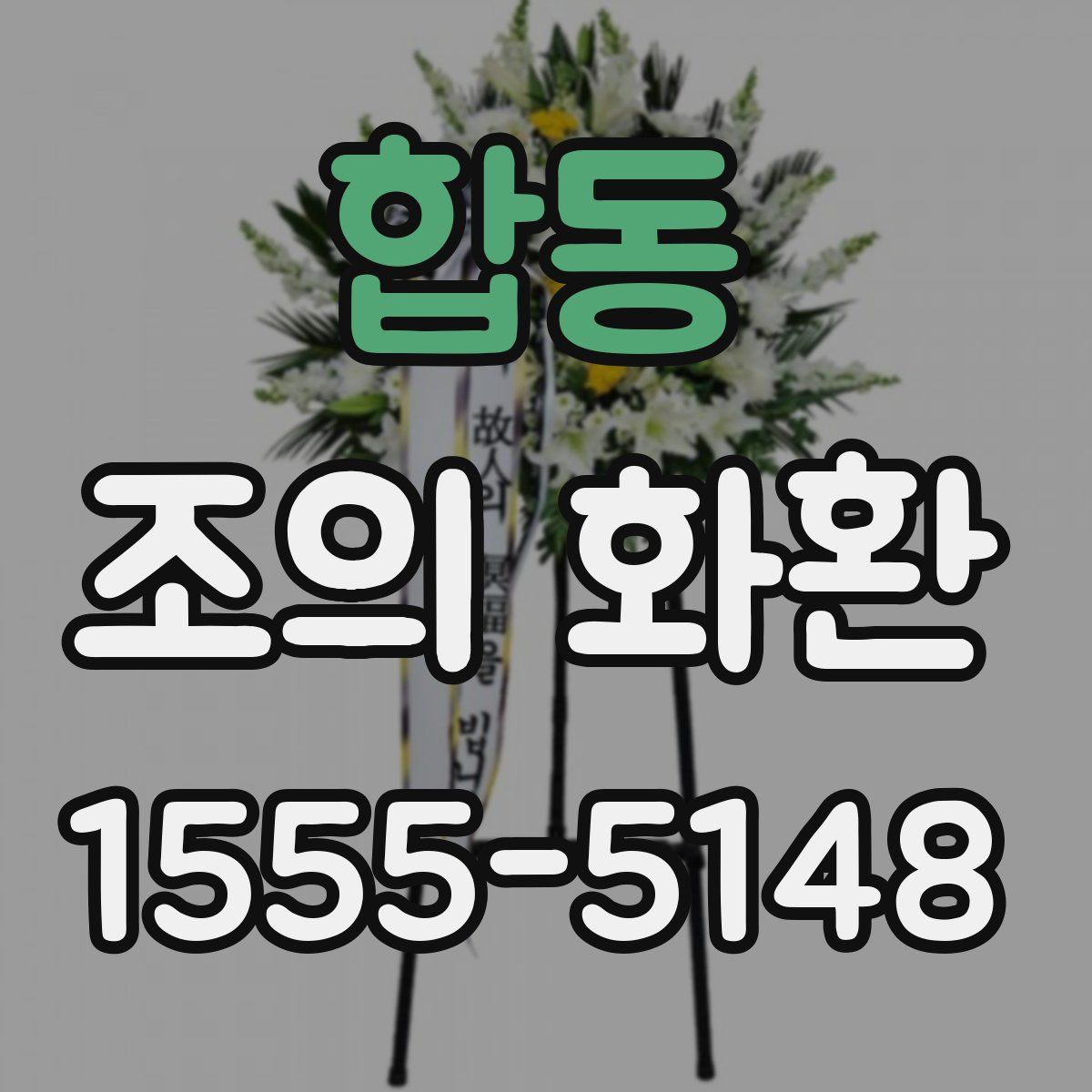 합동 조의 화환