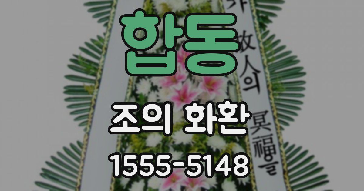 합동 조의 화환