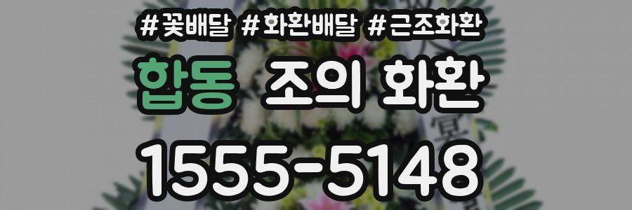 합동 조의 화환