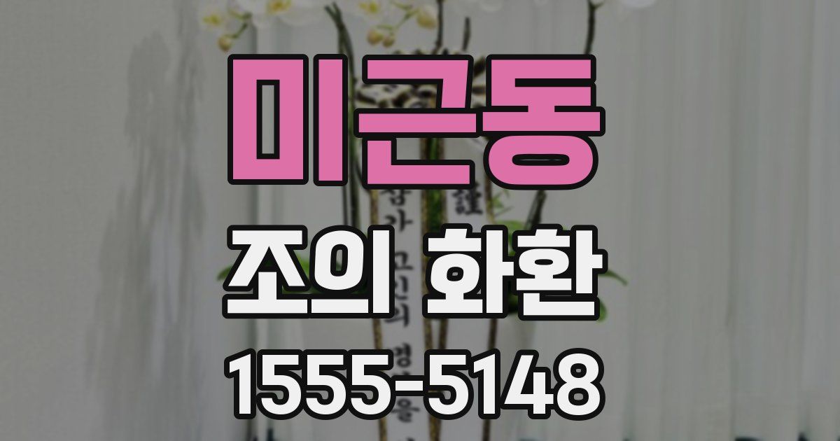 미근동 조의 화환