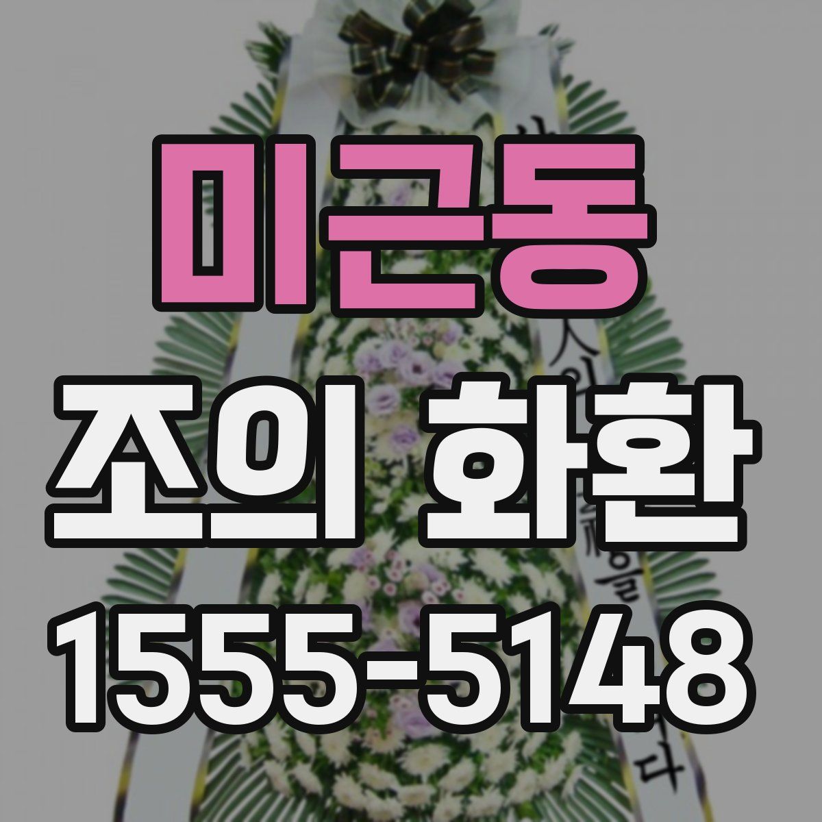 미근동 조의 화환