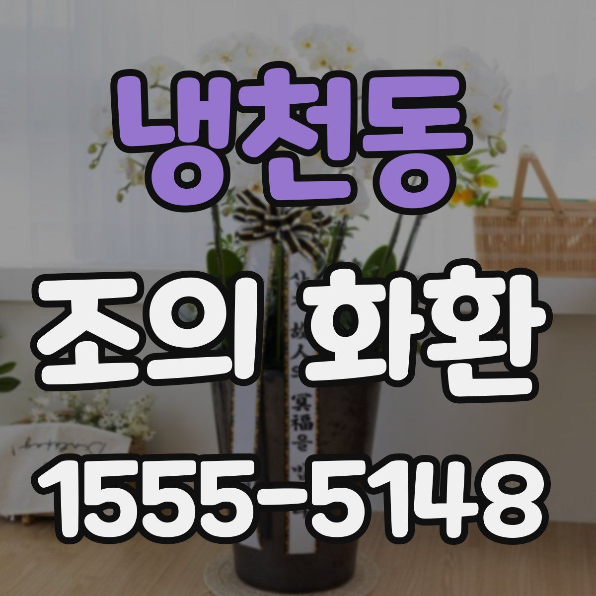 냉천동 조의 화환