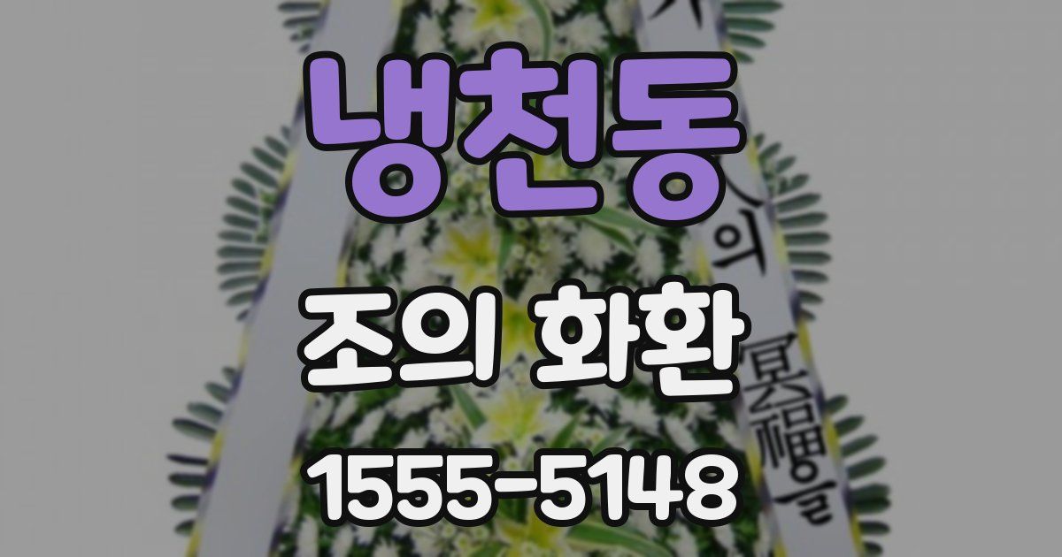 냉천동 조의 화환