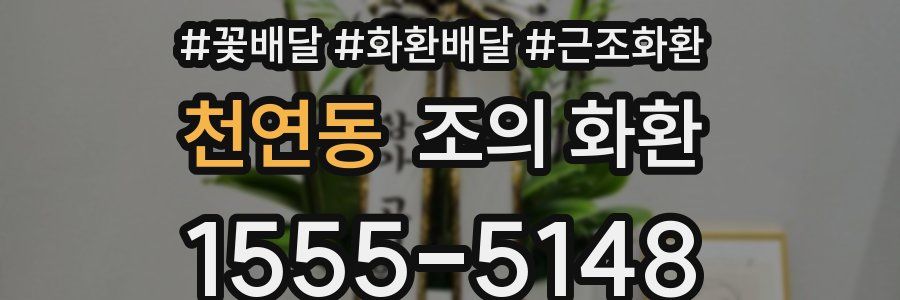 천연동 조의 화환