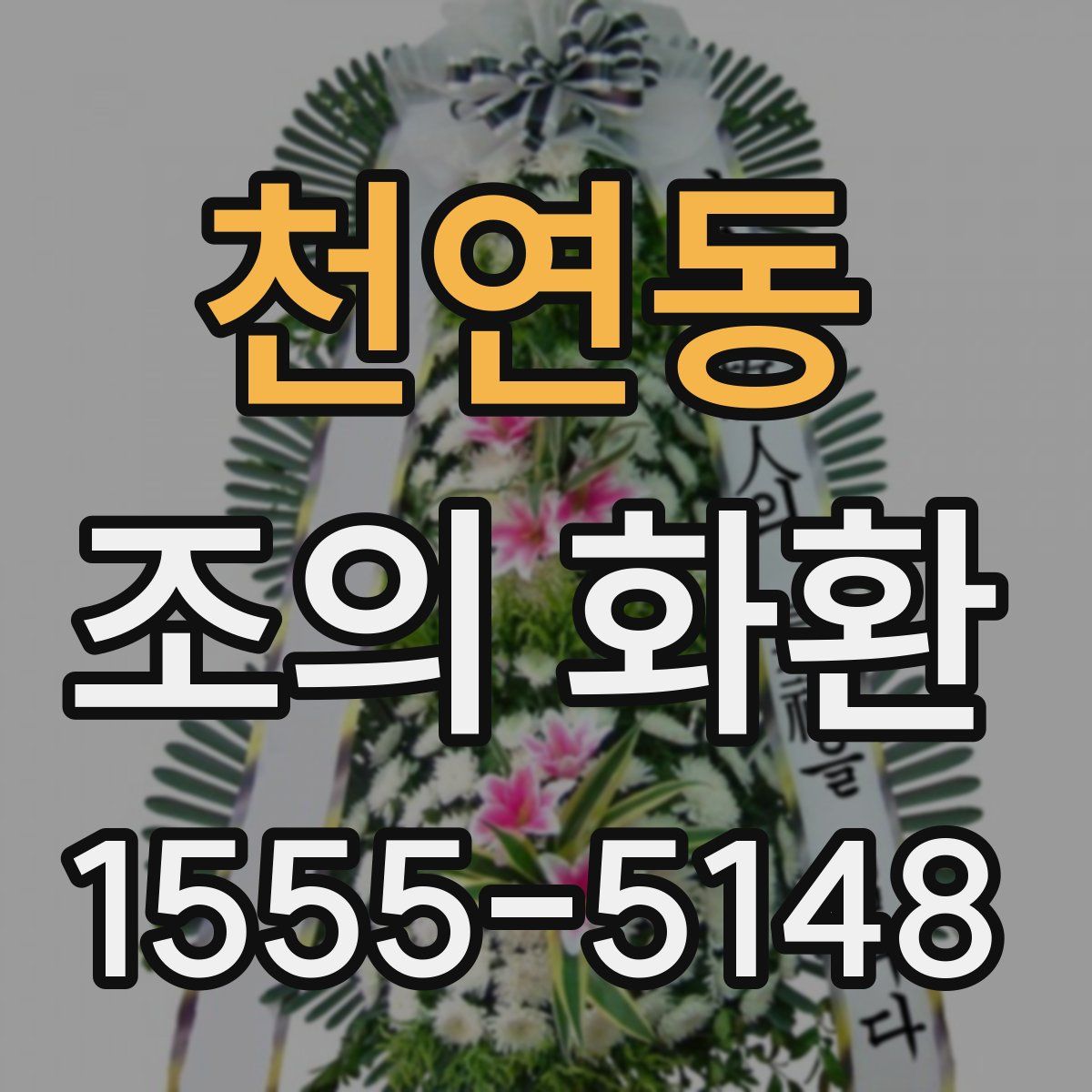 천연동 조의 화환