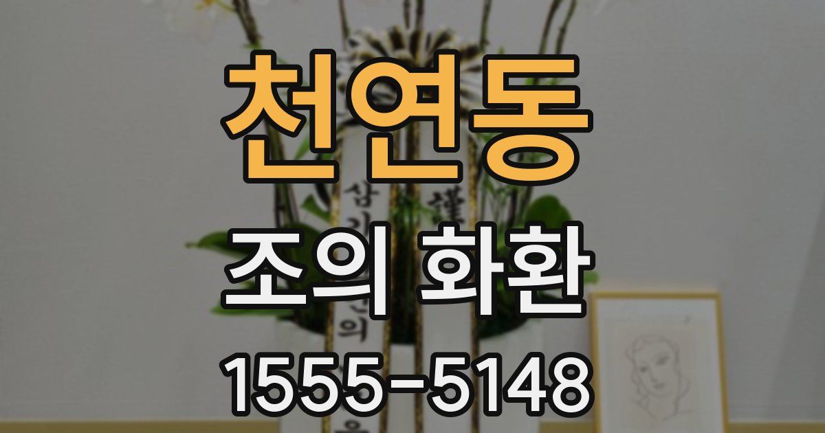 천연동 조의 화환