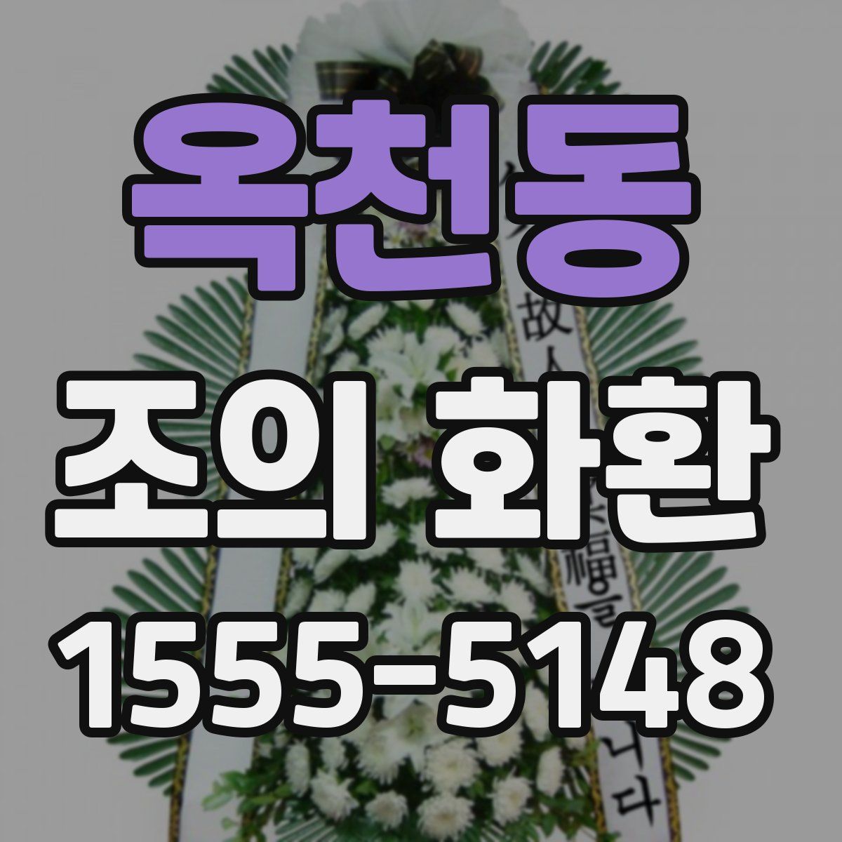 옥천동 조의 화환