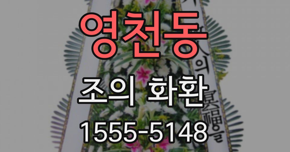 영천동 조의 화환