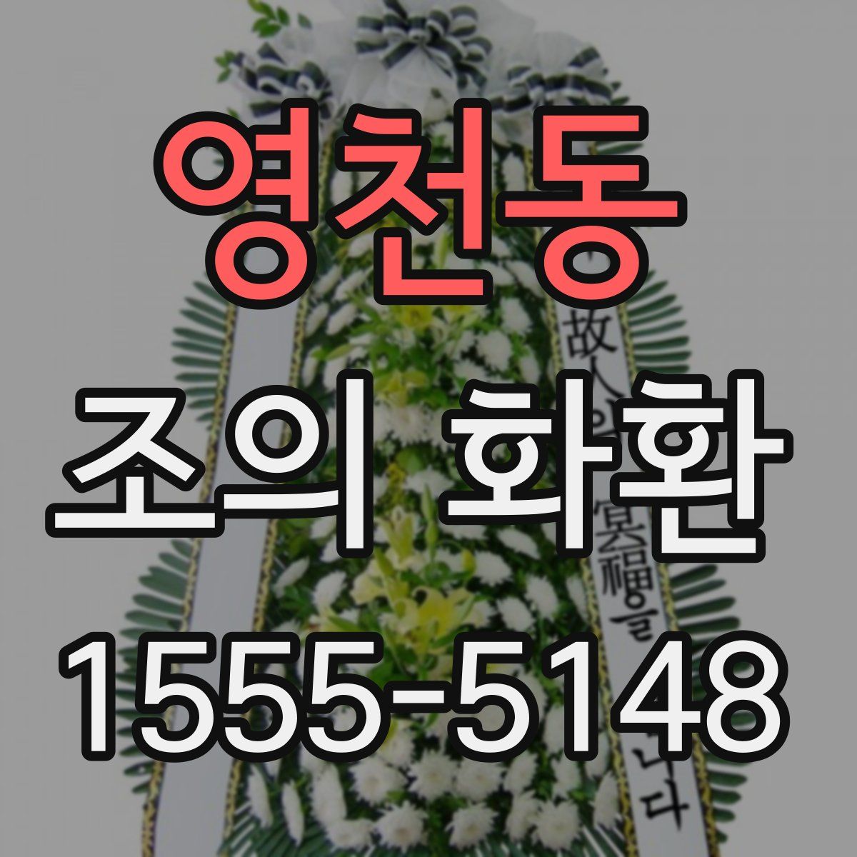 영천동 조의 화환