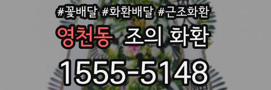 영천동 조의 화환