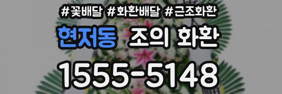 현저동 조의 화환