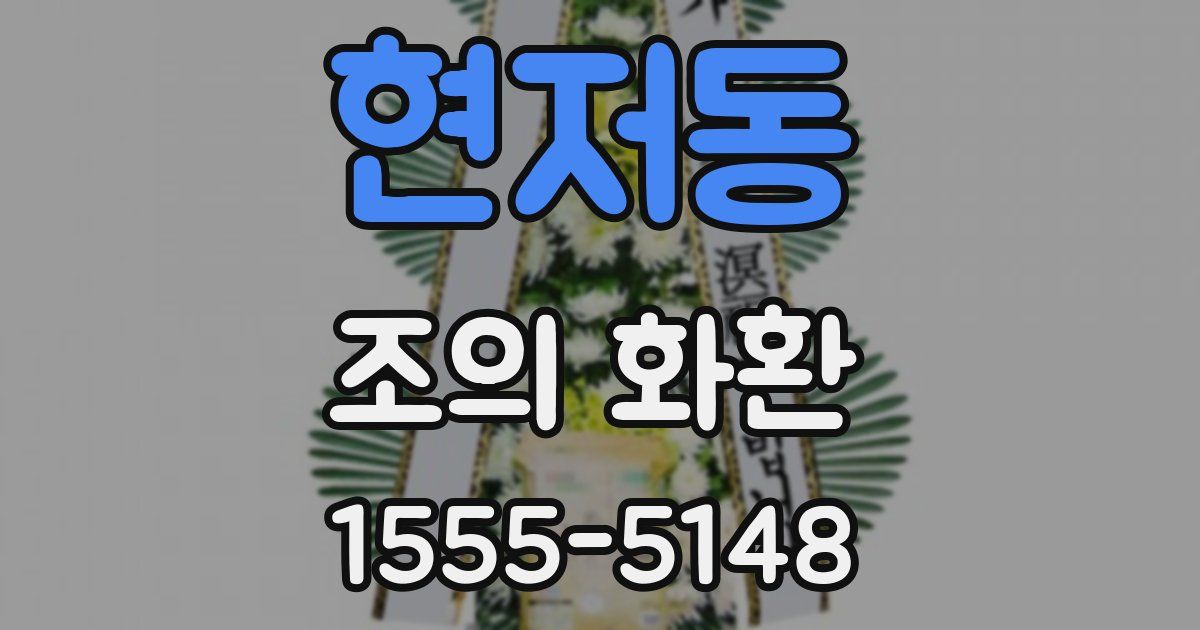 현저동 조의 화환