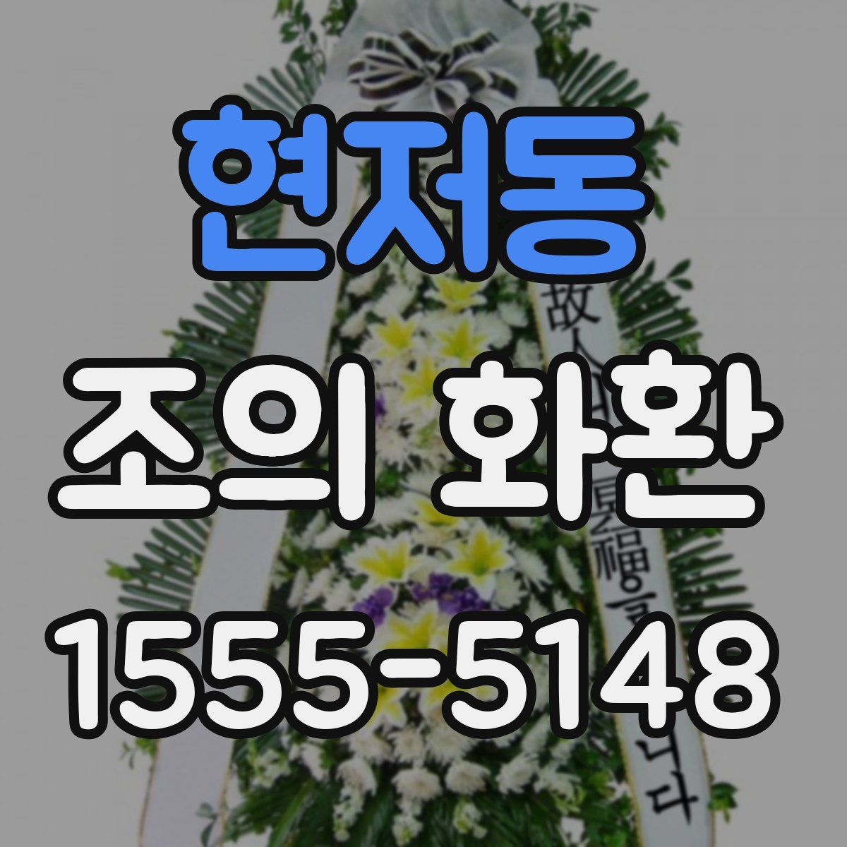 현저동 조의 화환