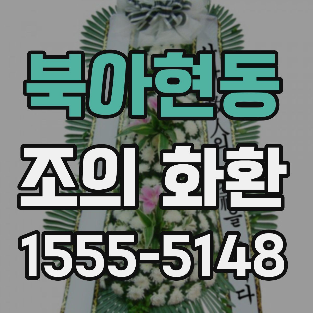 북아현동 조의 화환