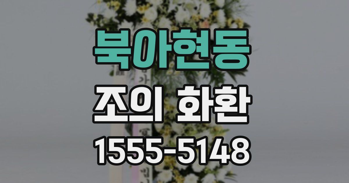 북아현동 조의 화환
