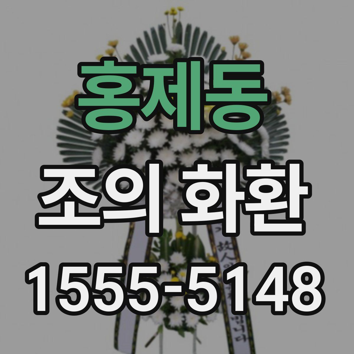홍제동 조의 화환
