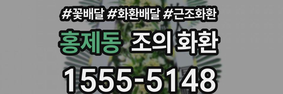 홍제동 조의 화환