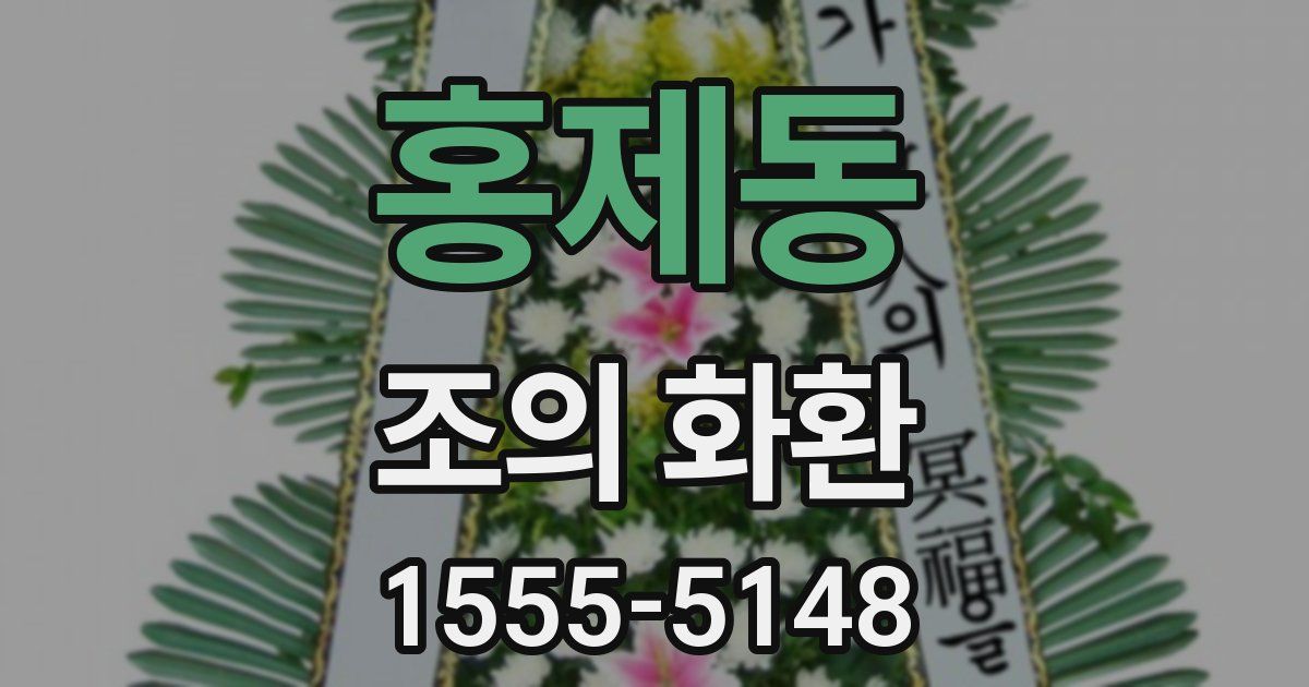 홍제동 조의 화환