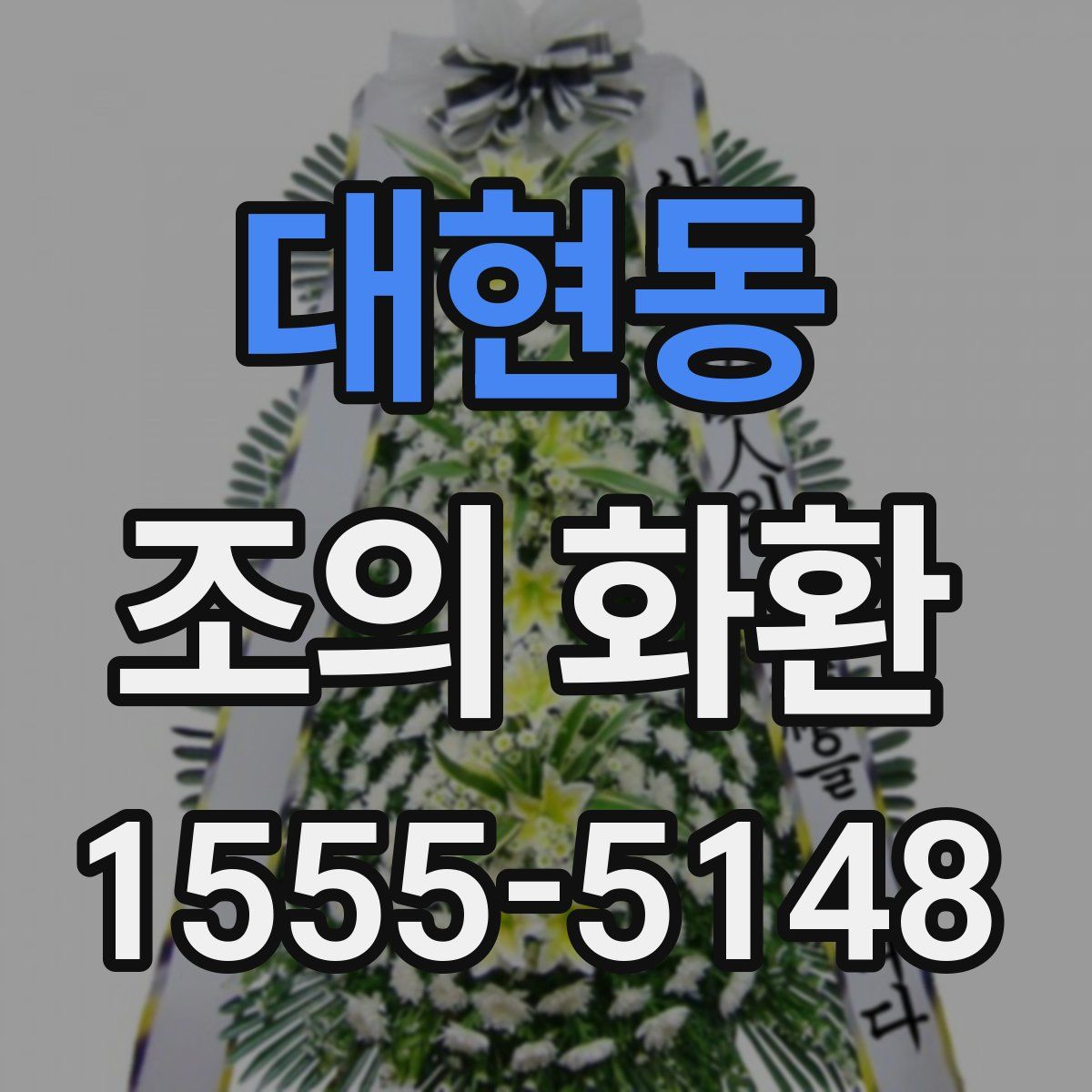 대현동 조의 화환