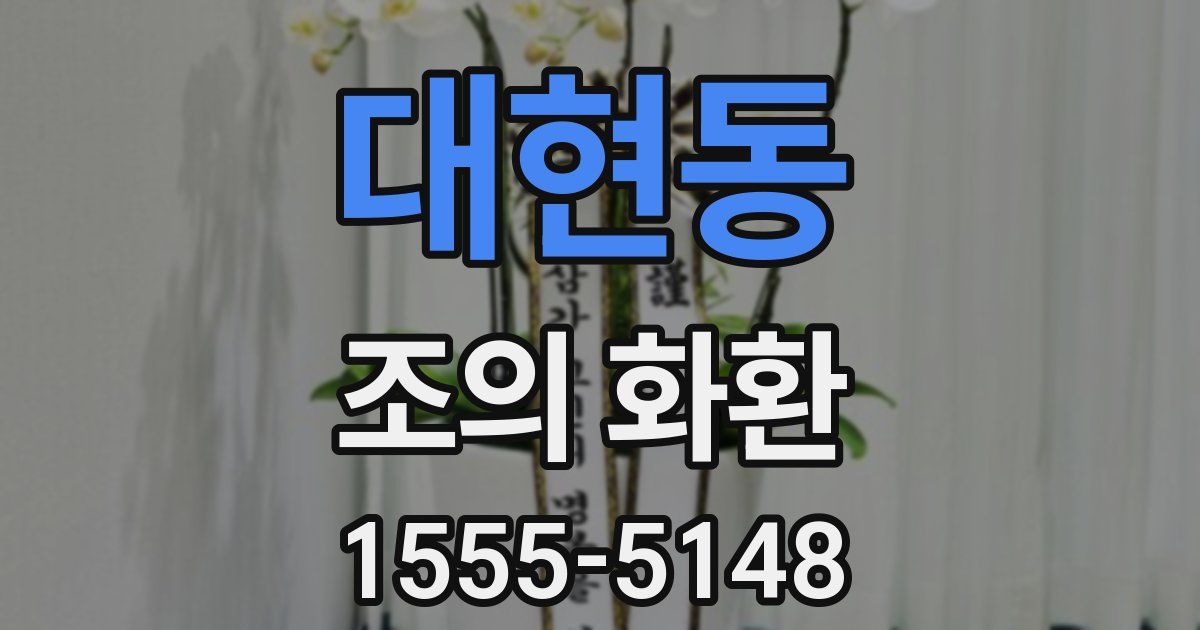대현동 조의 화환