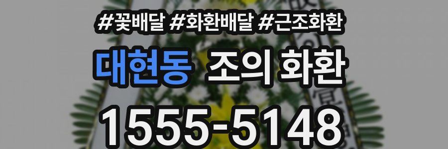 대현동 조의 화환