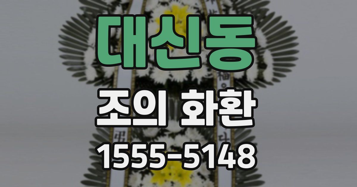 대신동 조의 화환