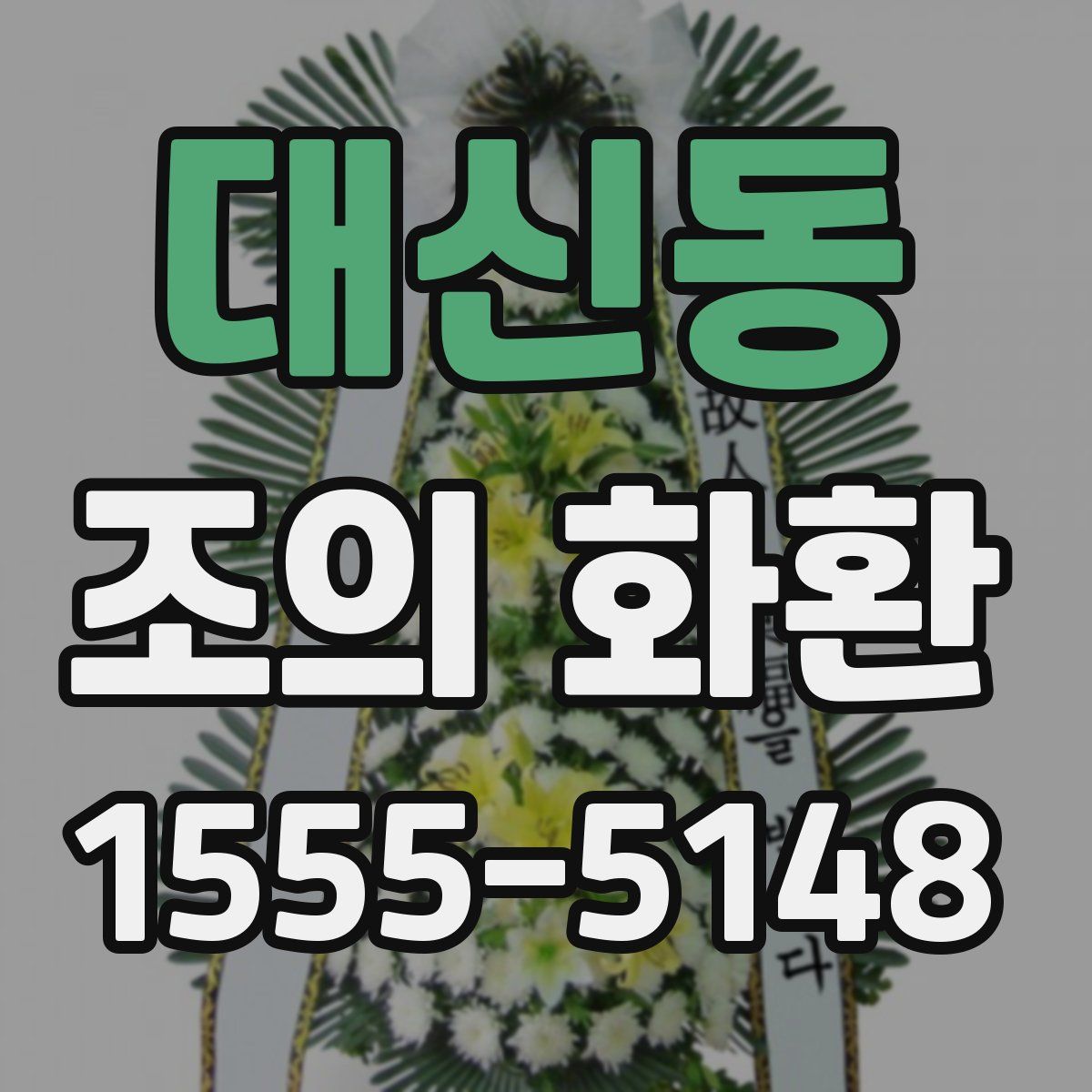 대신동 조의 화환