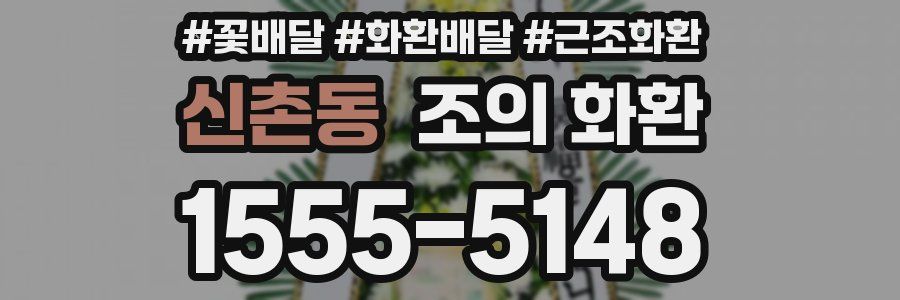 신촌동 조의 화환