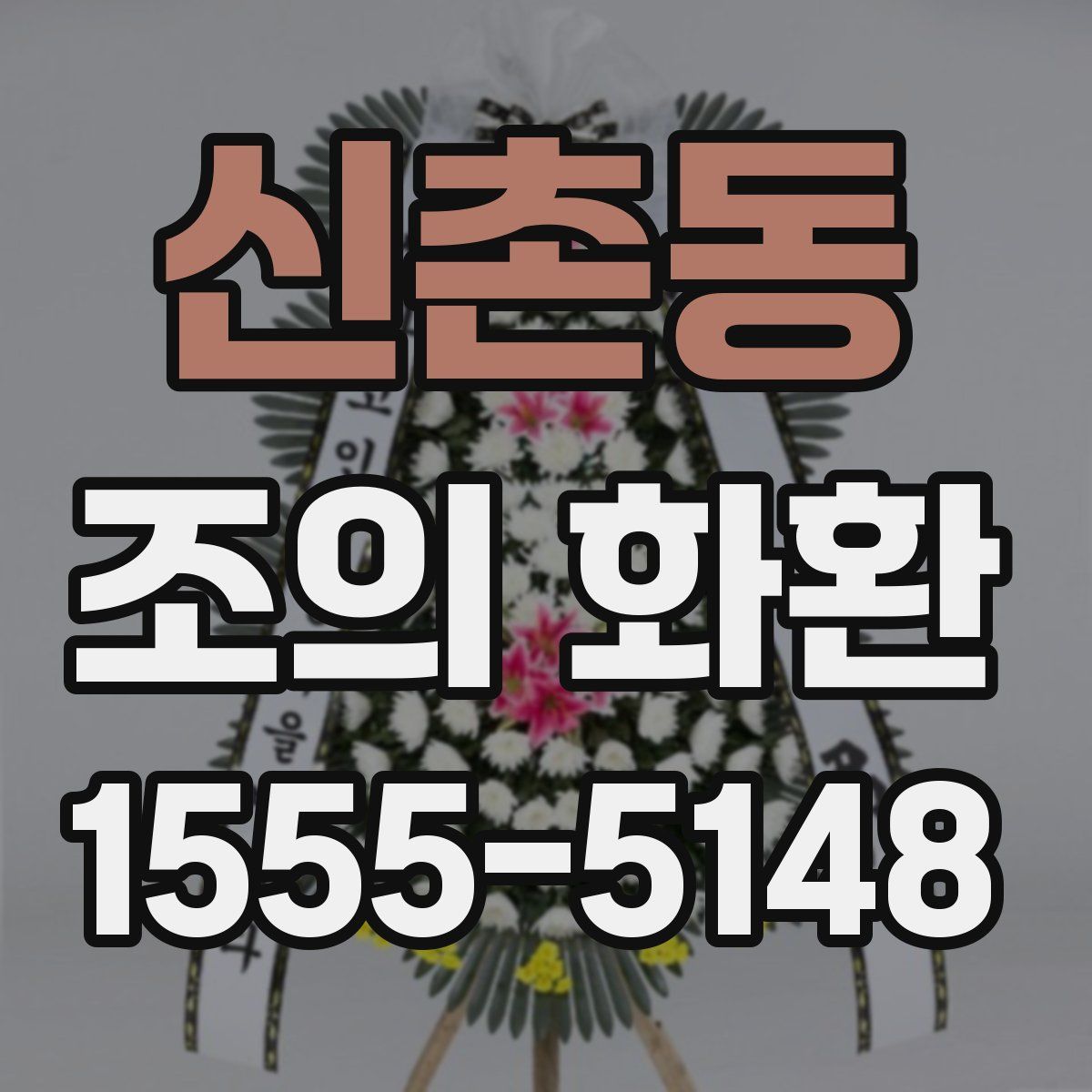 신촌동 조의 화환