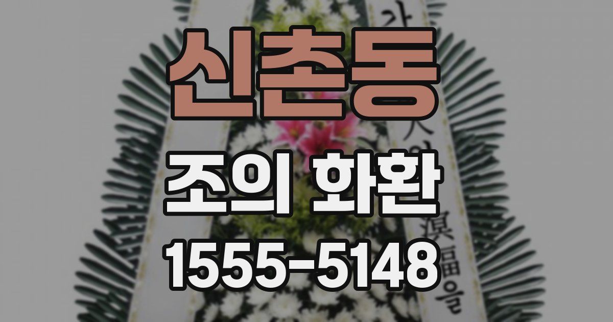 신촌동 조의 화환