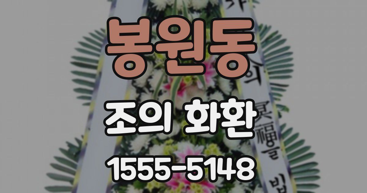 봉원동 조의 화환