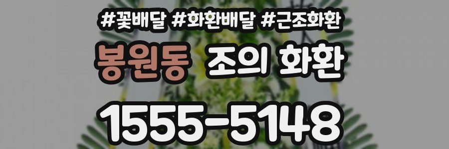 봉원동 조의 화환