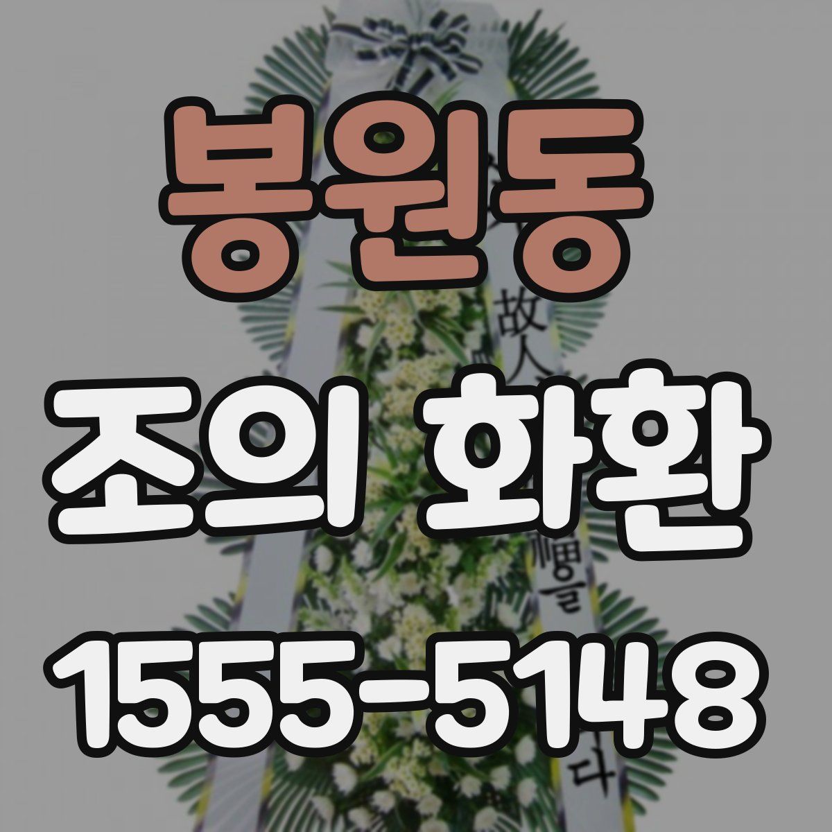 봉원동 조의 화환