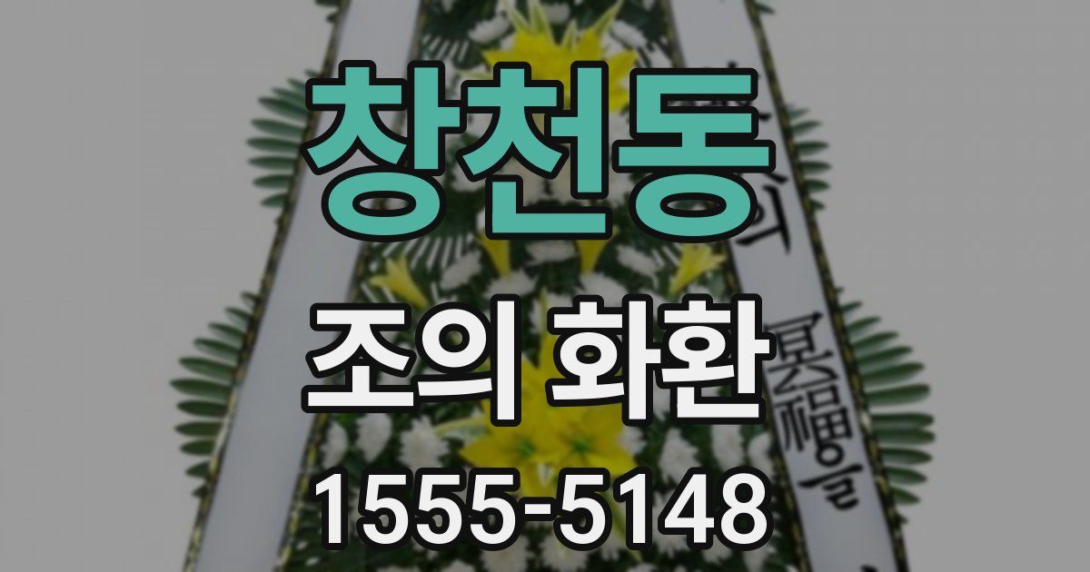 창천동 조의 화환