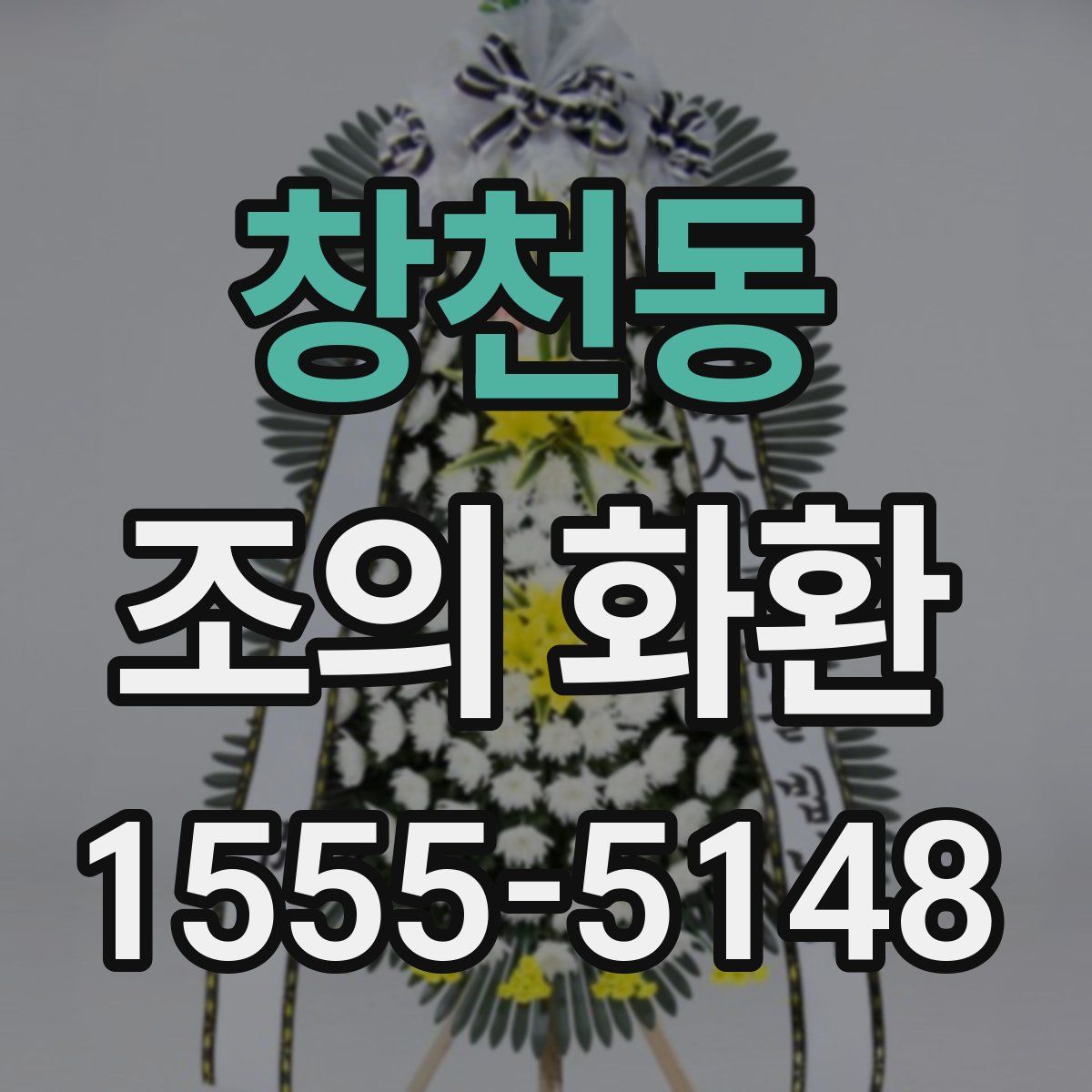 창천동 조의 화환