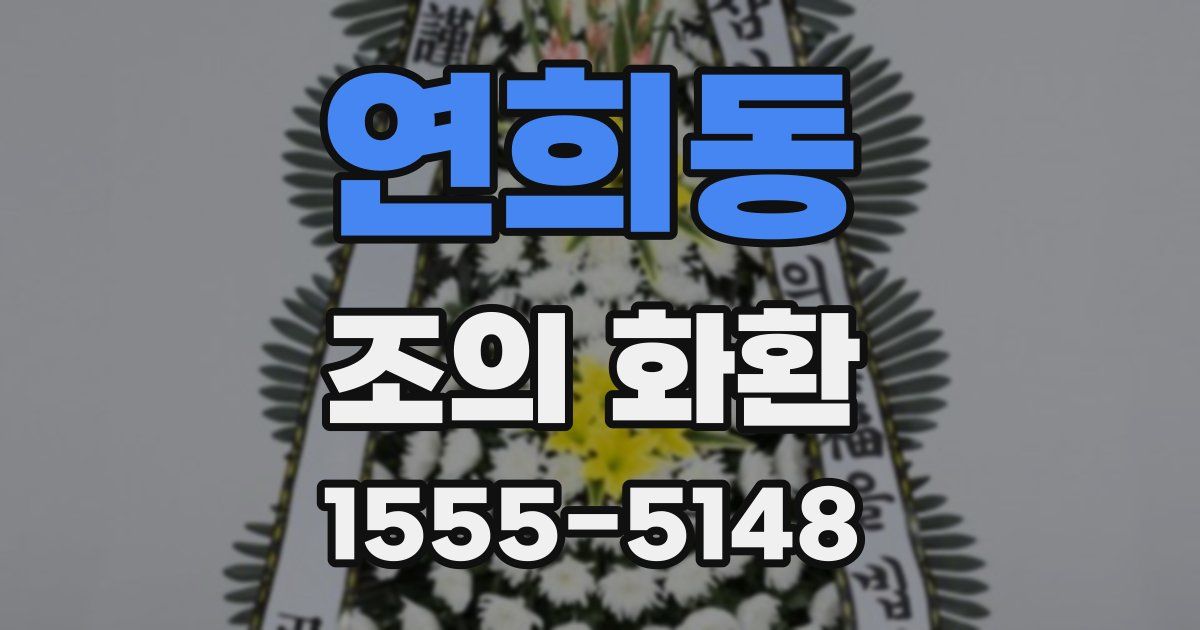 연희동 조의 화환