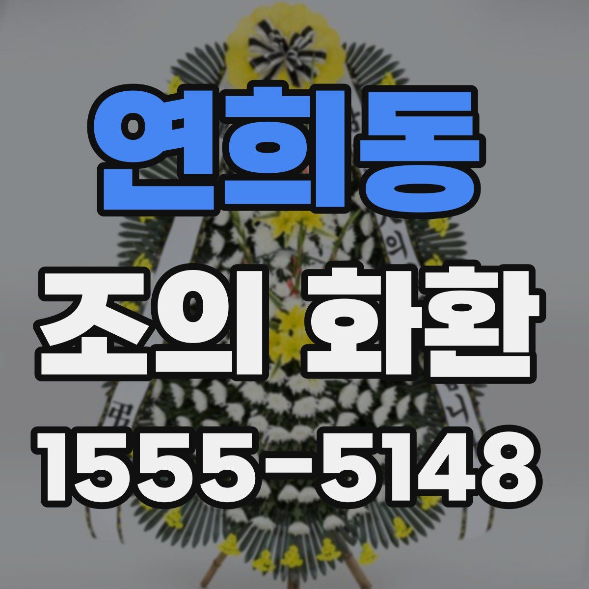 연희동 조의 화환