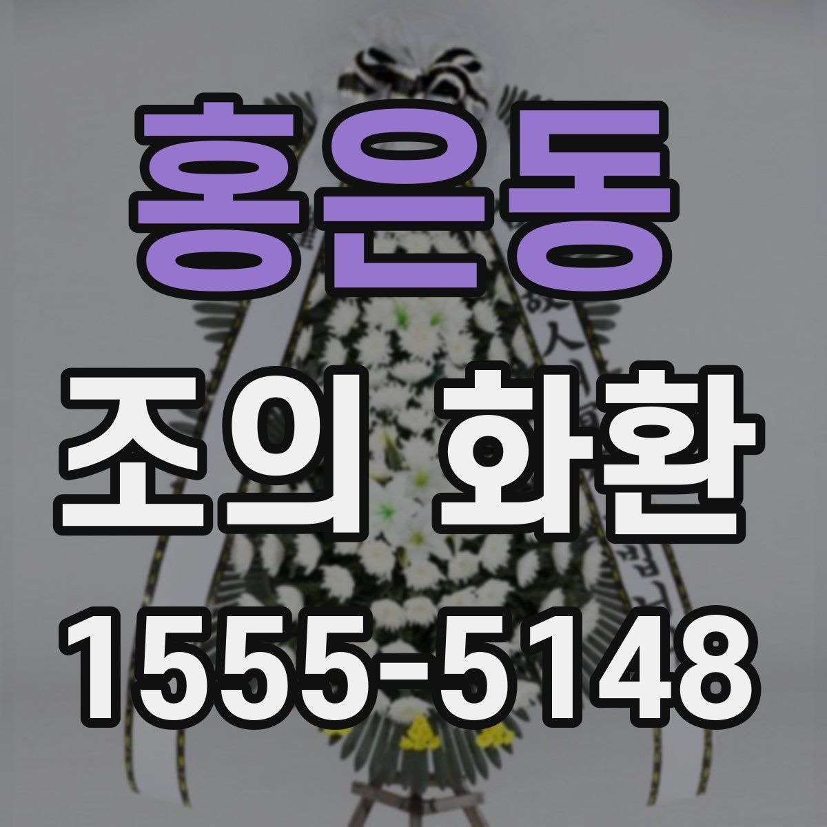홍은동 조의 화환