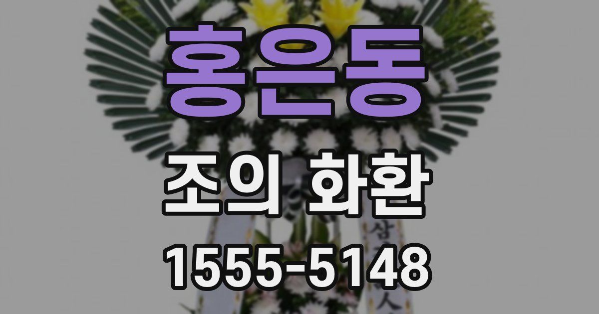 홍은동 조의 화환