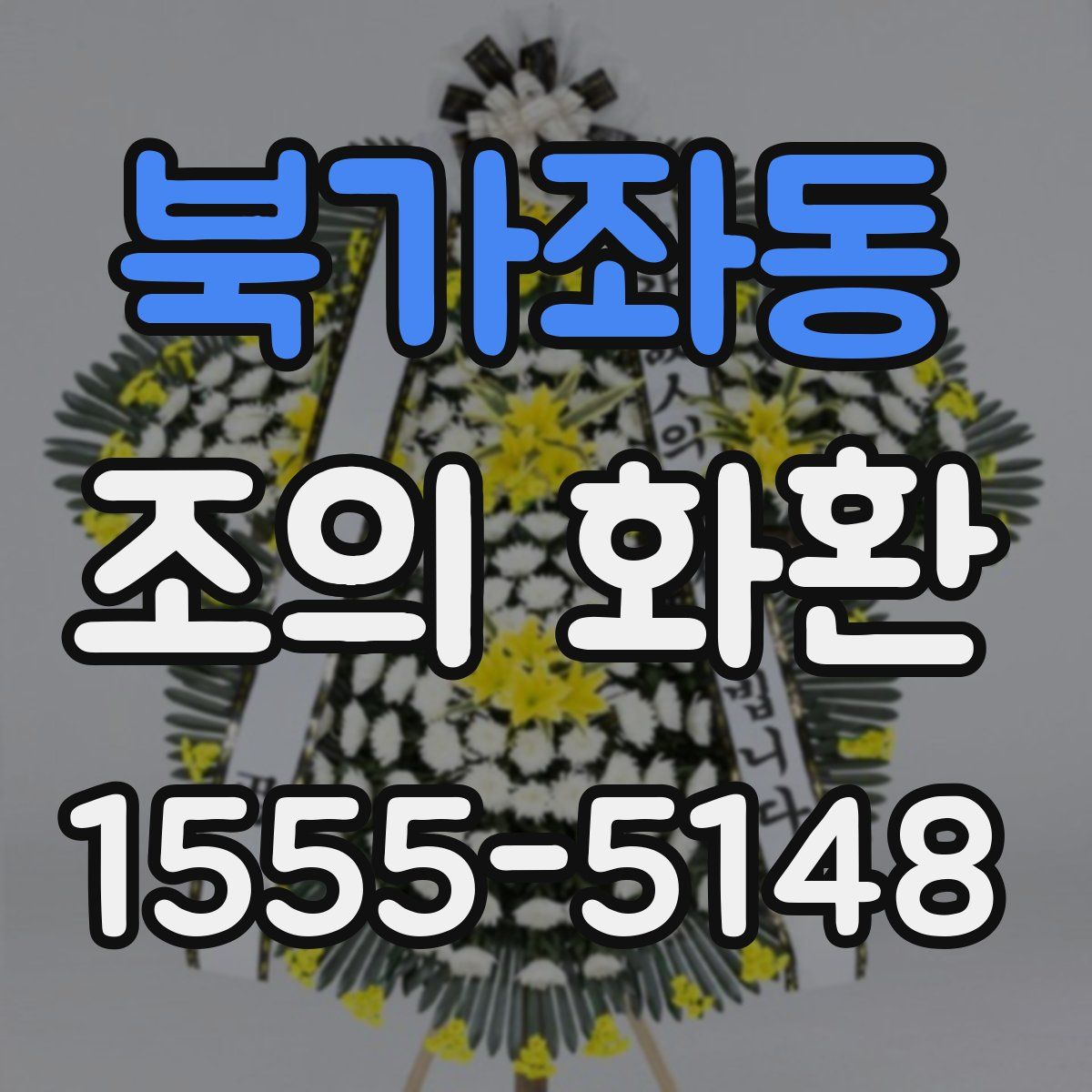 북가좌동 조의 화환
