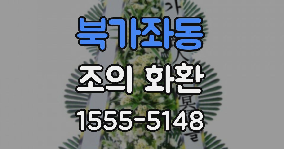 북가좌동 조의 화환