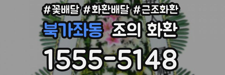 북가좌동 조의 화환